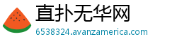 直扑无华网
